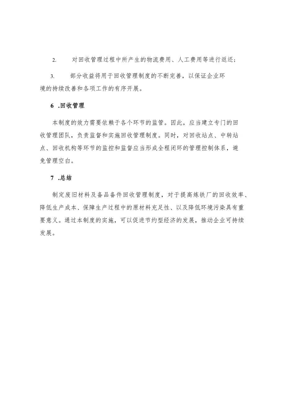 炼铁厂废旧材料及备品备件回收管理制度.docx_第3页