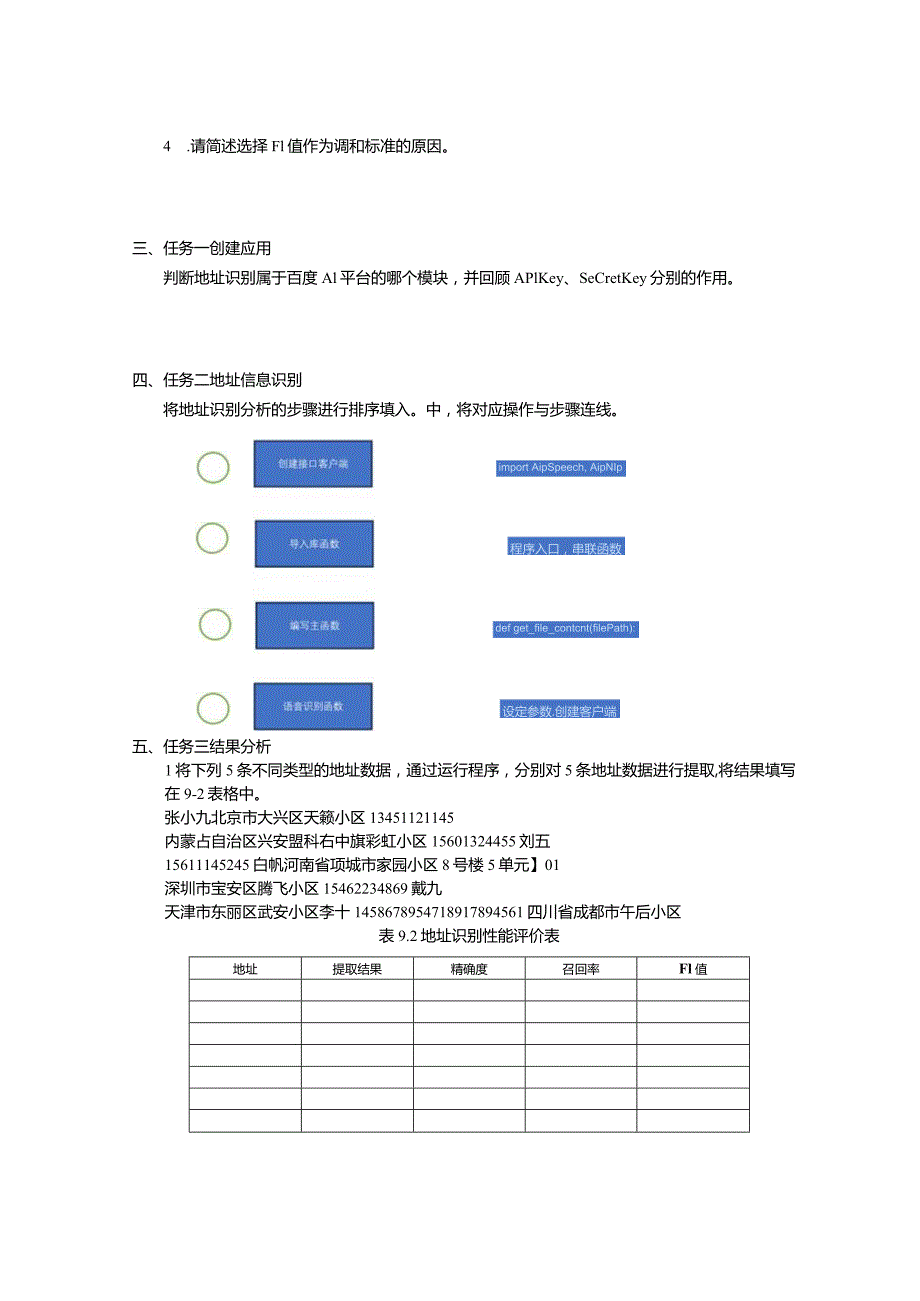 智能语音应用开发工作手册项目9地址识别：让端侧机器人能写.docx_第2页