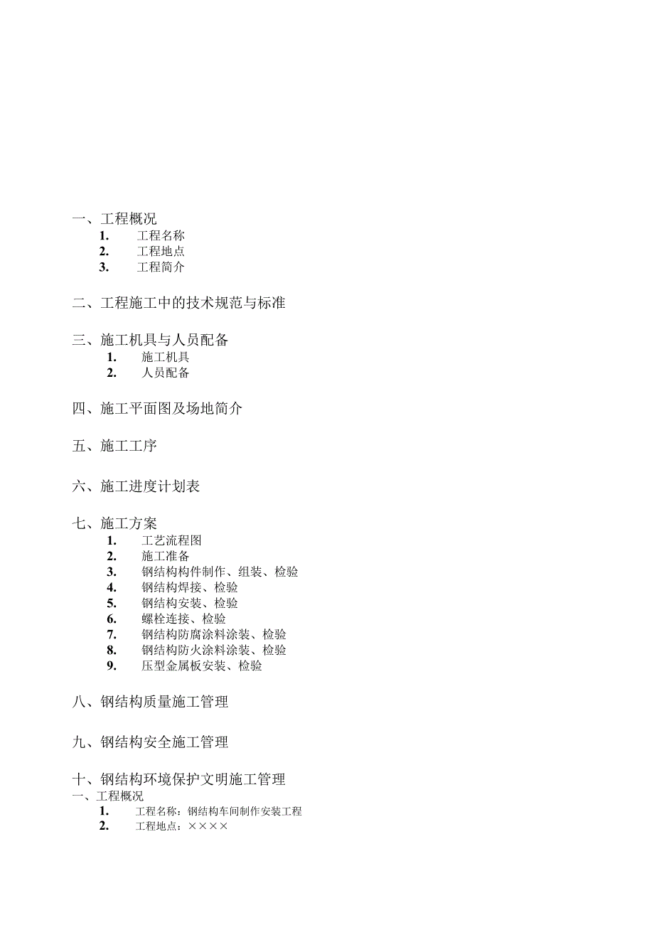 标准钢结构厂房施工组织设计.docx_第2页