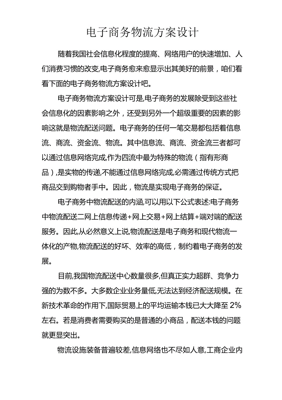 电子商务物流方案设计.docx_第1页