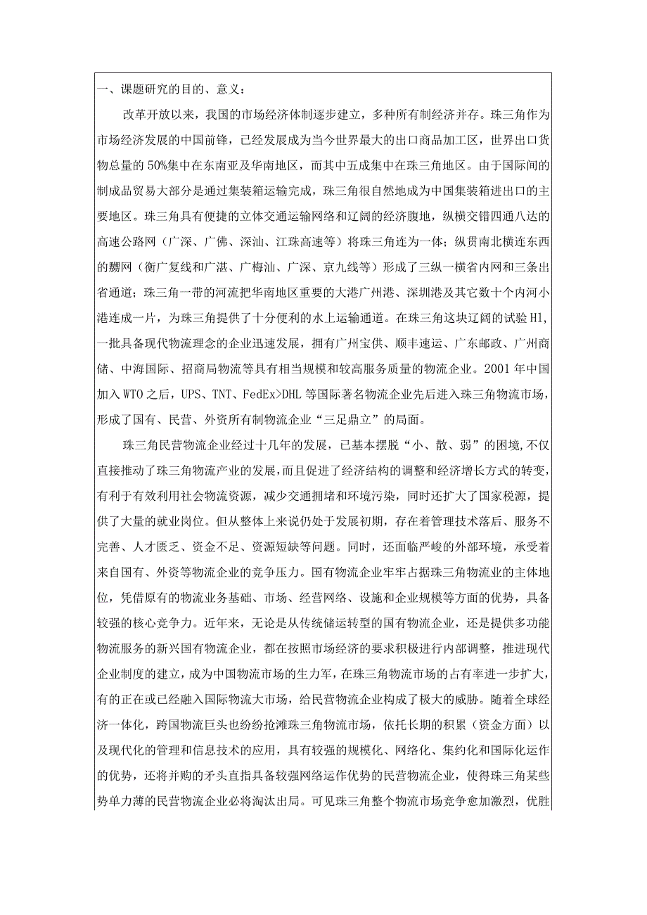 珠三角民营物流企业发展现状及对策研究开题报告.docx_第2页