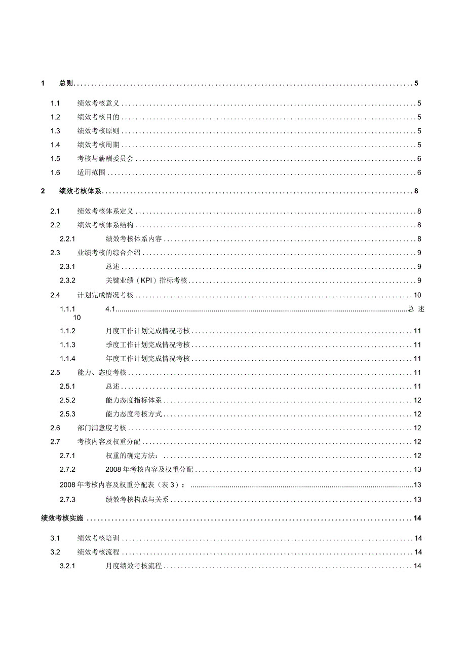 昊海绩效考核手册试行版.docx_第3页