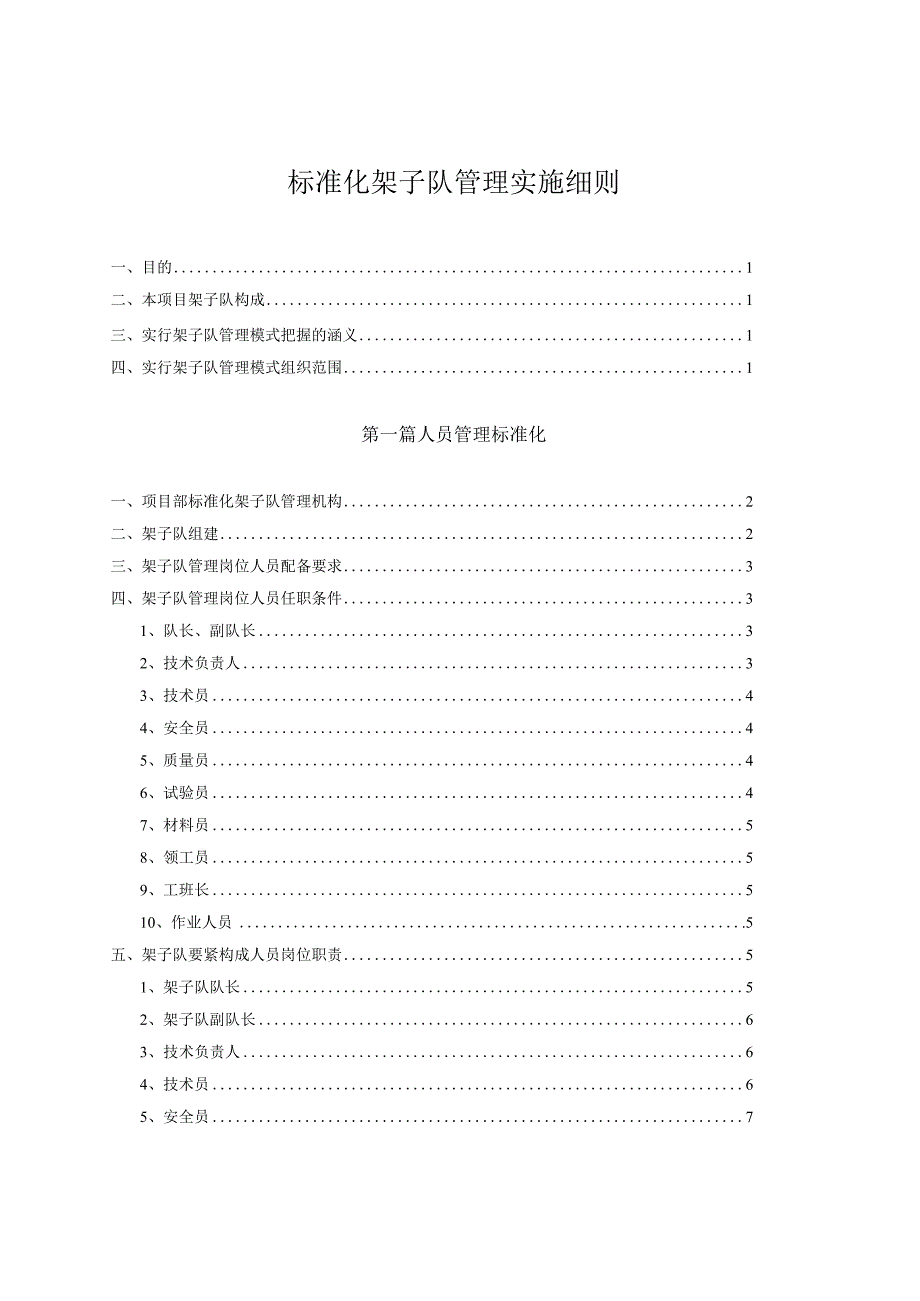 标准化架子队管理实施细则.docx_第1页