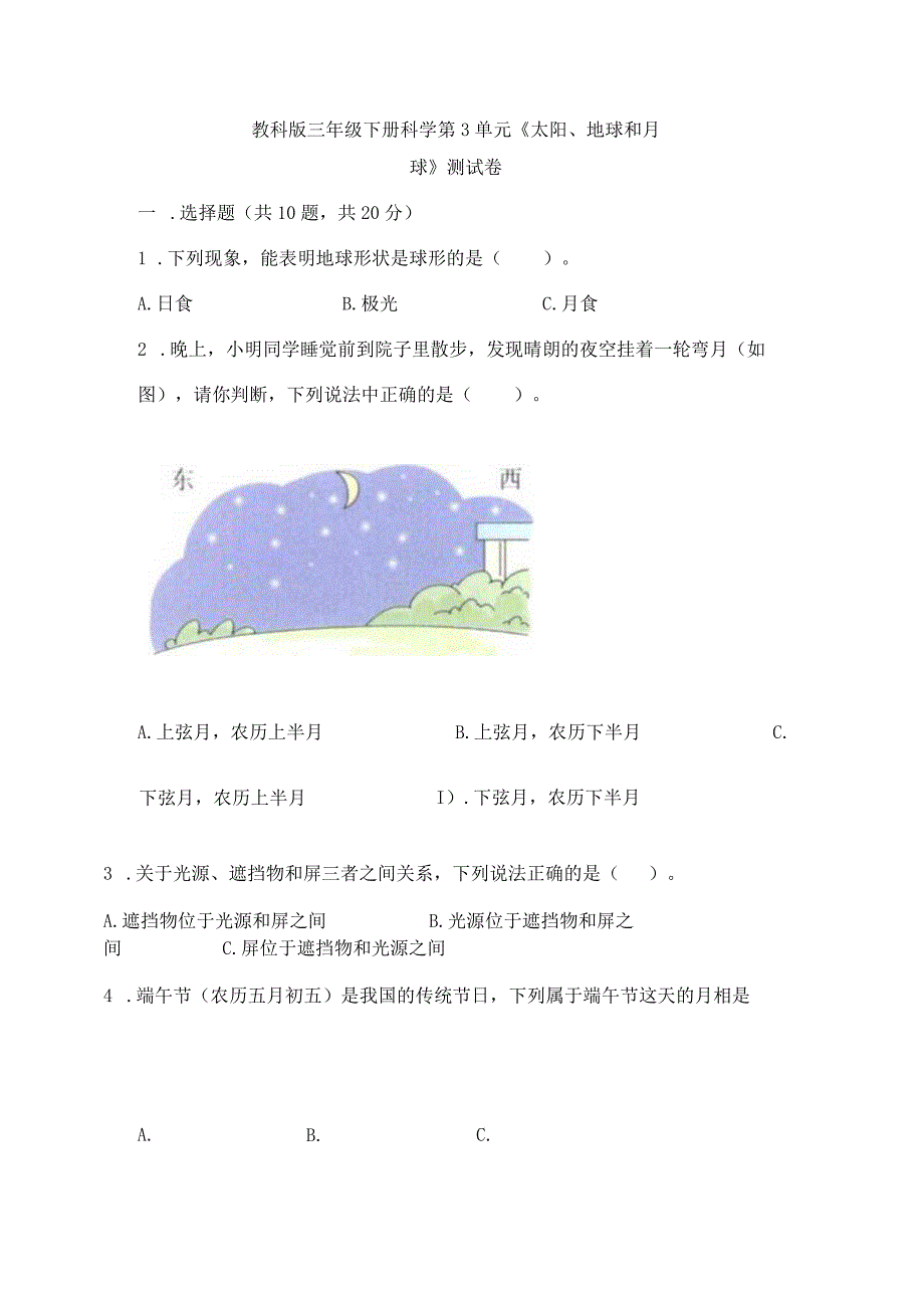 教科版三年级下册科学第3单元《太阳、地球和月球》测试卷附答案（典型题）.docx_第1页