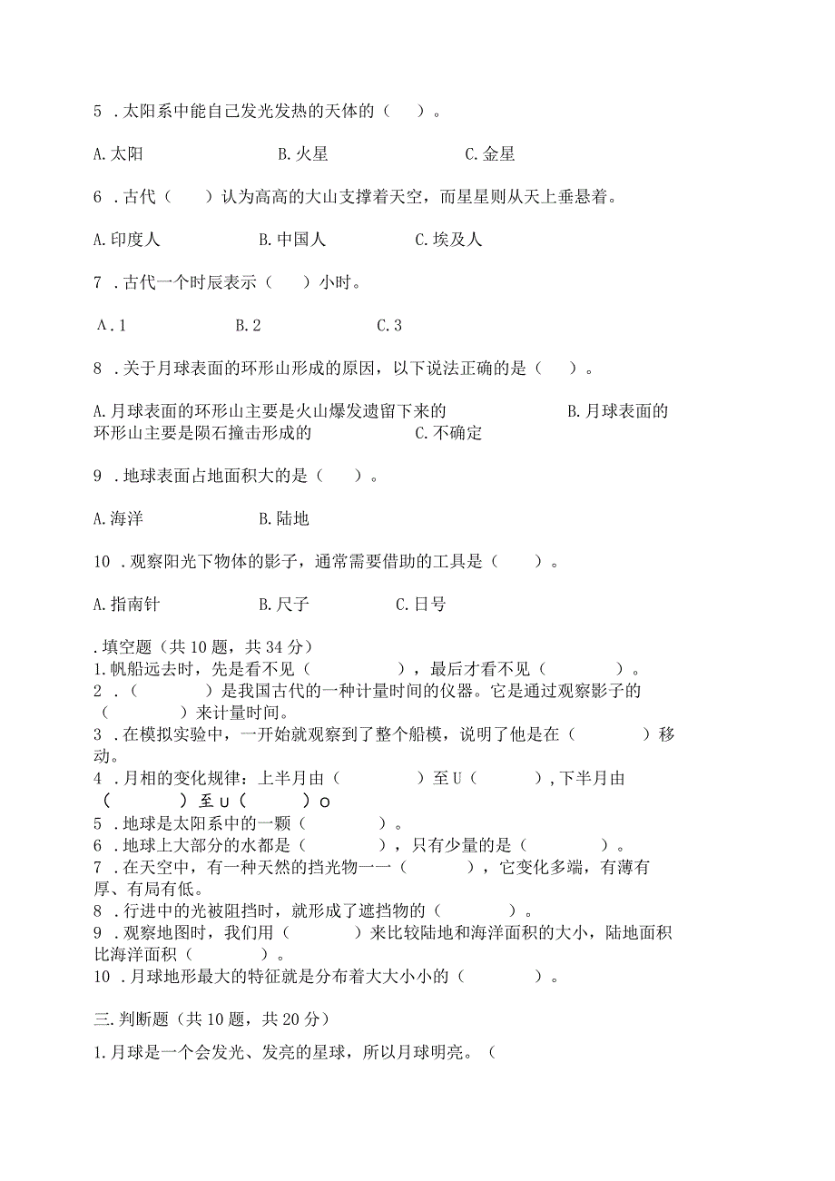 教科版三年级下册科学第3单元《太阳、地球和月球》测试卷附答案（典型题）.docx_第2页