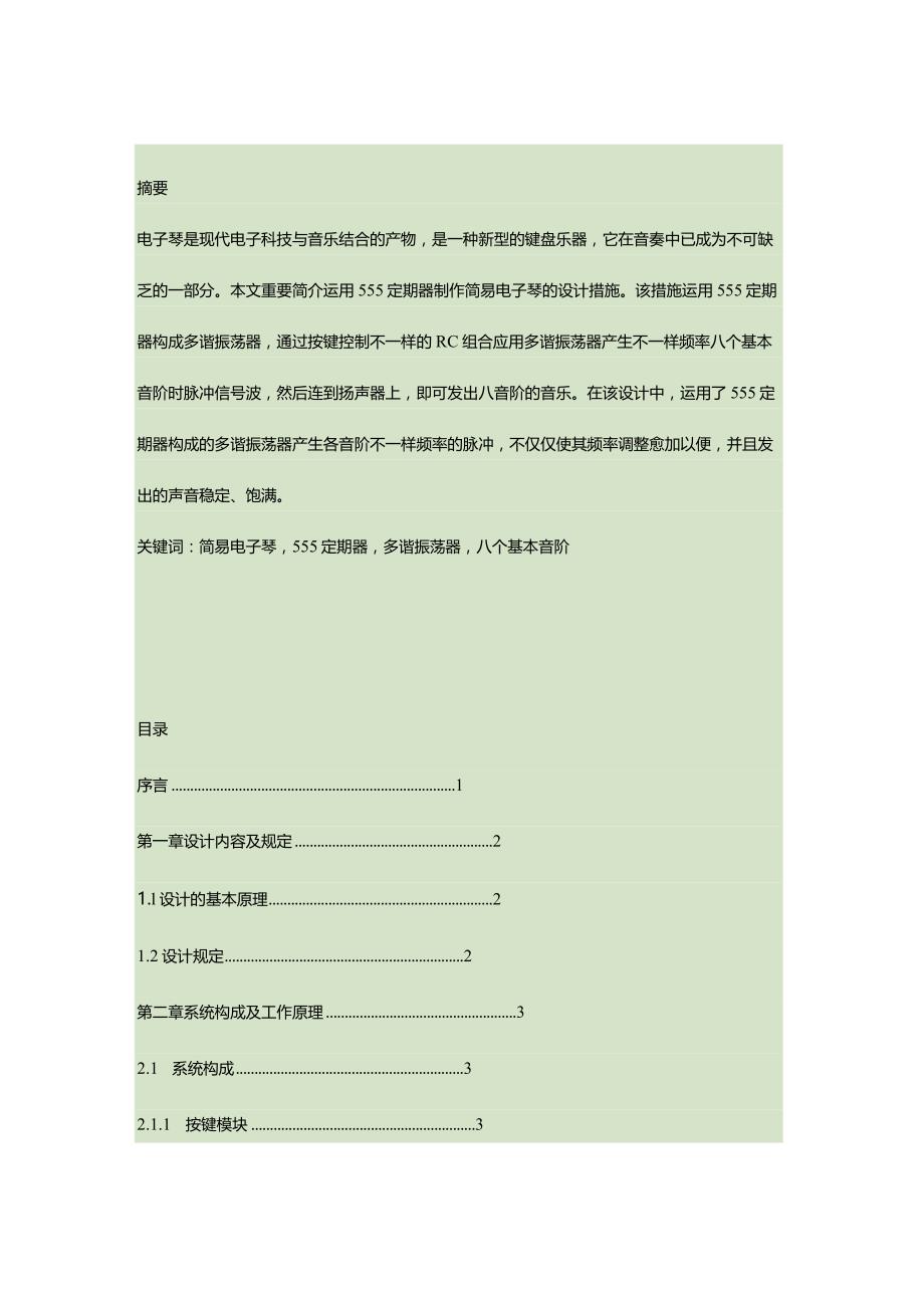 电子琴课程设计简报.docx_第1页