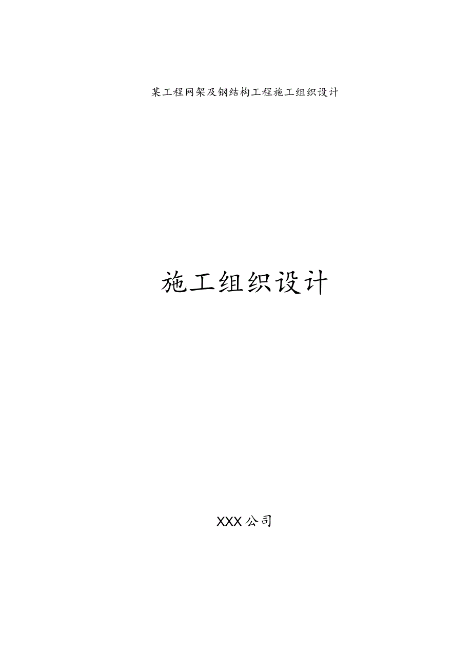 某工程网架及钢结构工程施工组织设计.docx_第1页