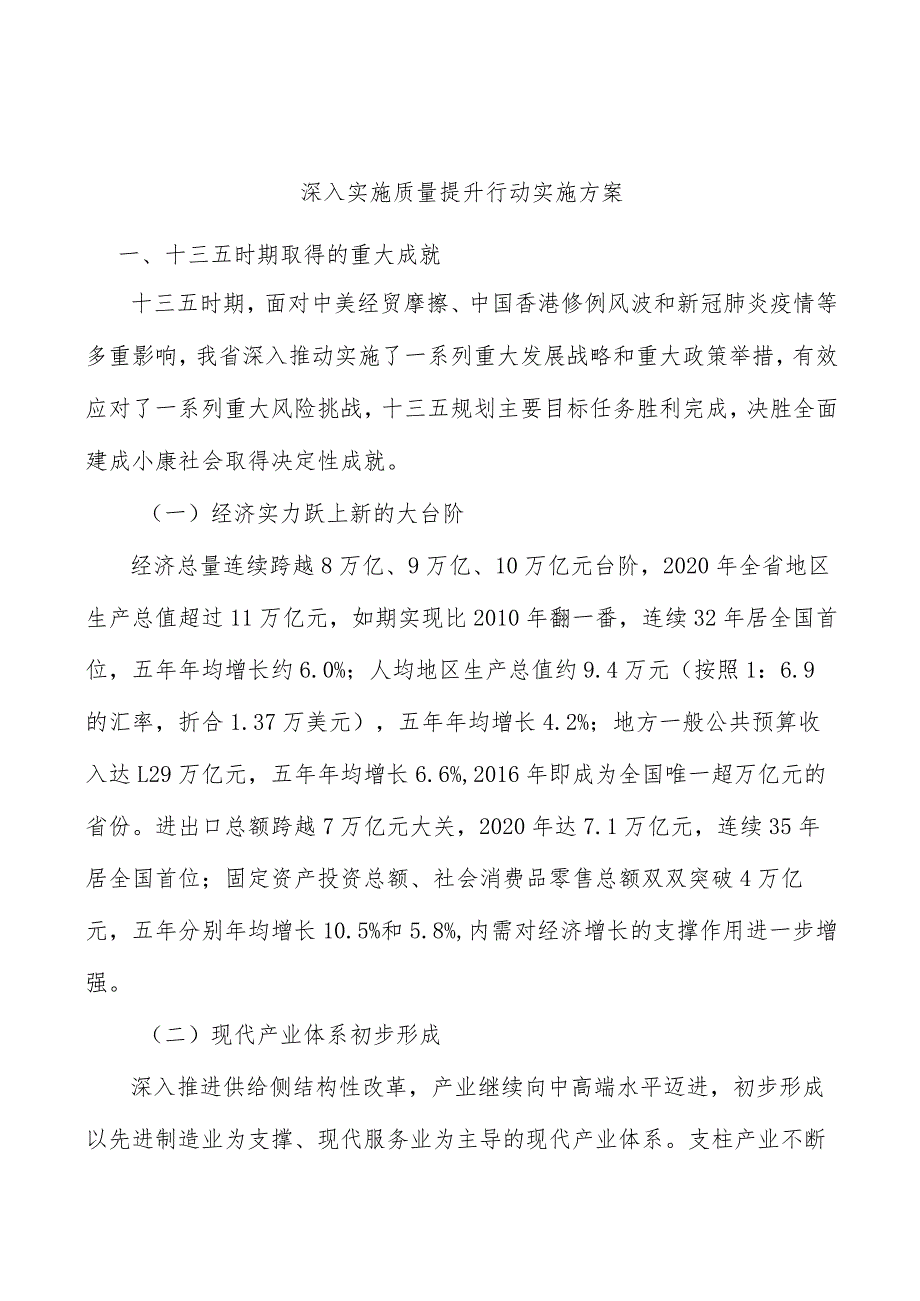 深入实施质量提升行动实施方案.docx_第1页