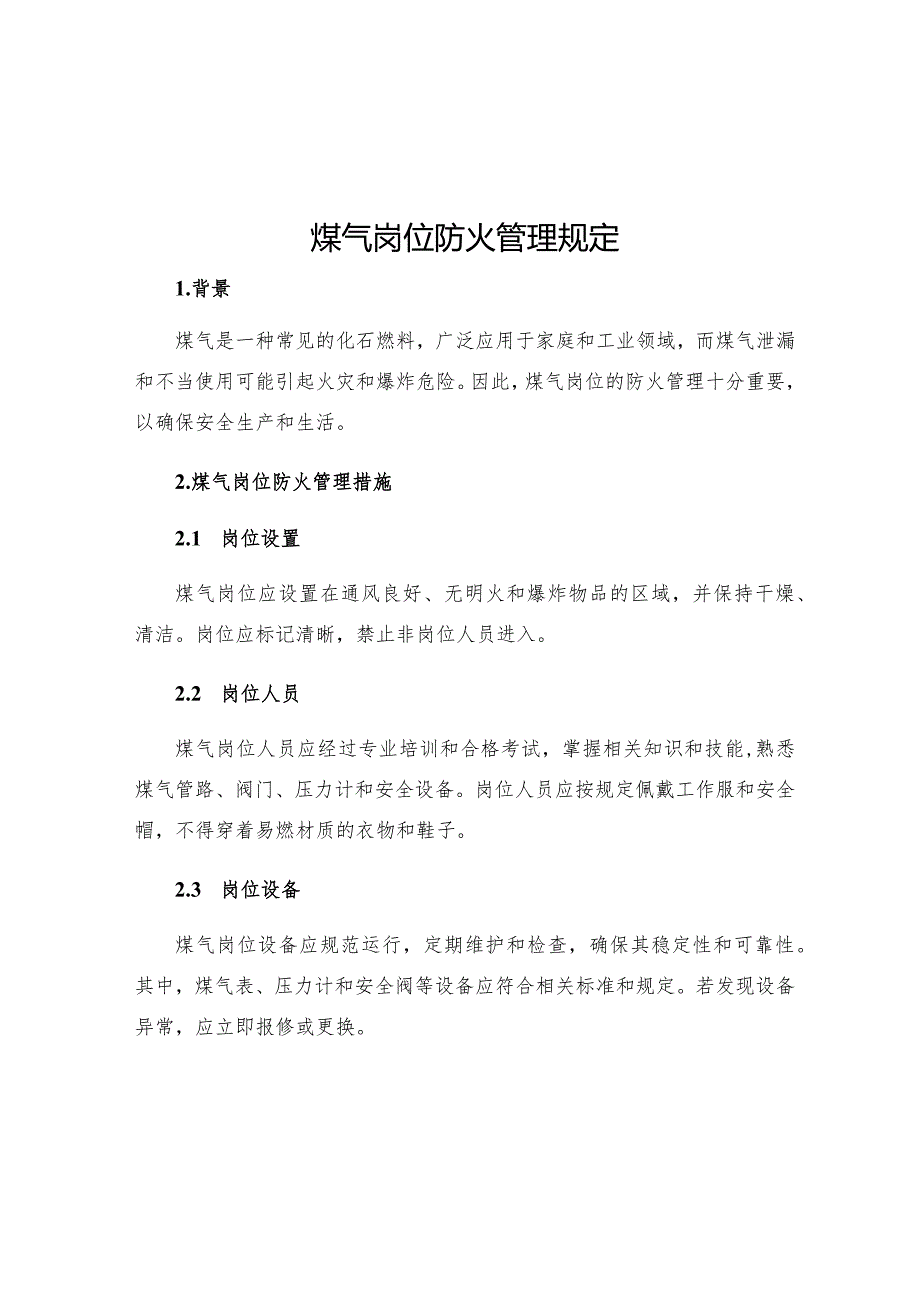 煤气岗位防火管理规定.docx_第1页