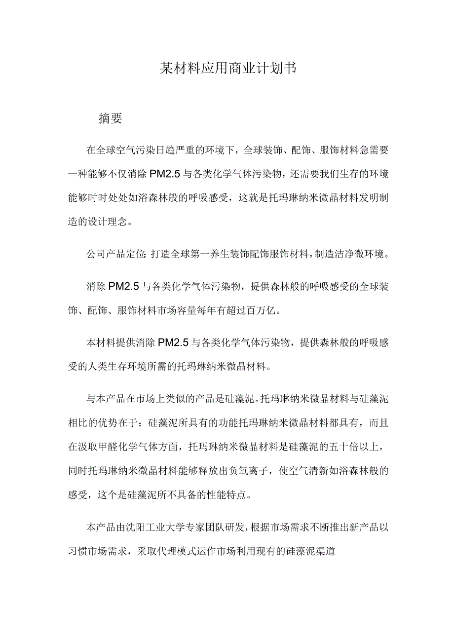 某材料应用商业计划书.docx_第1页