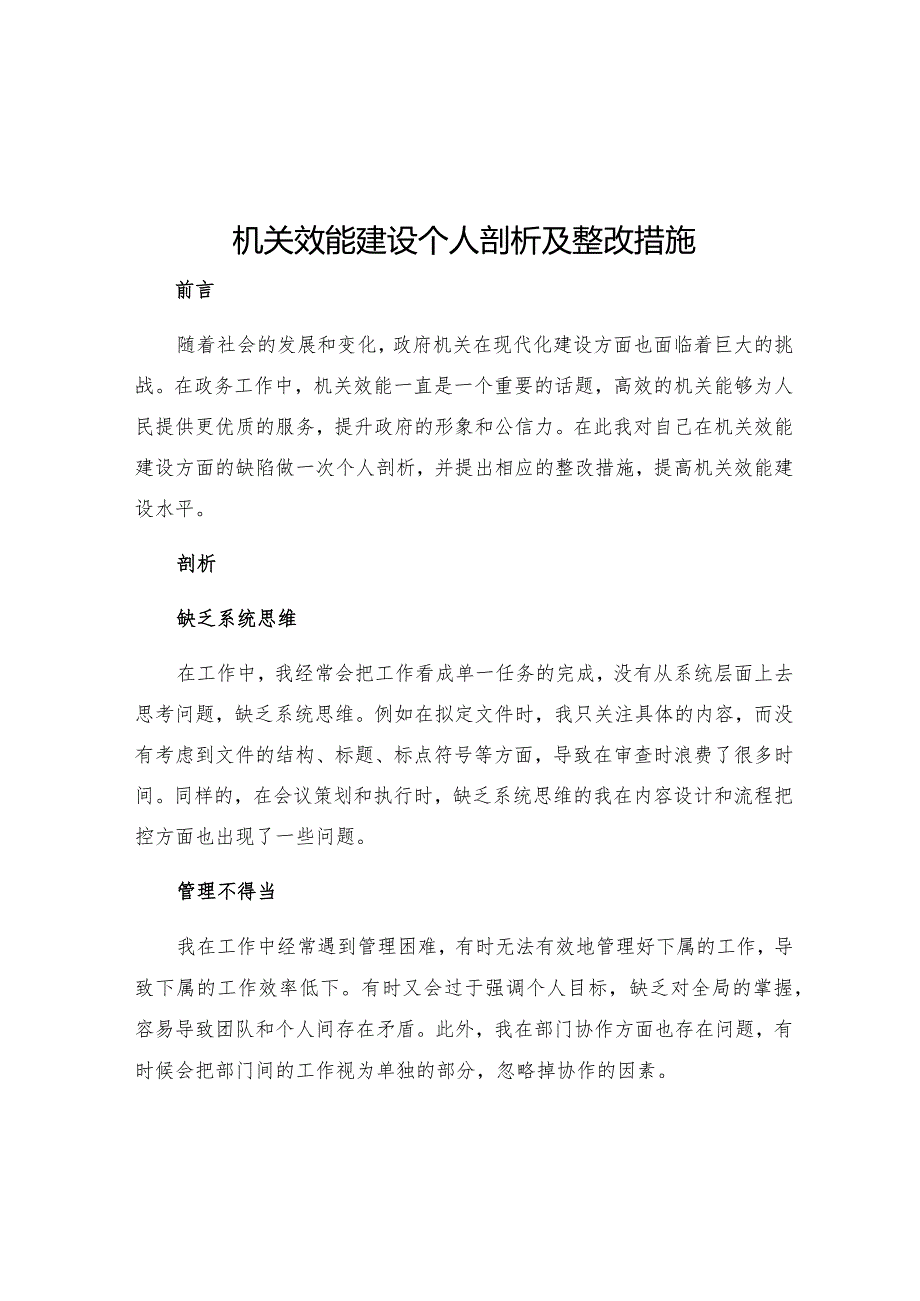 机关效能建设个人剖析及整改措施.docx_第1页