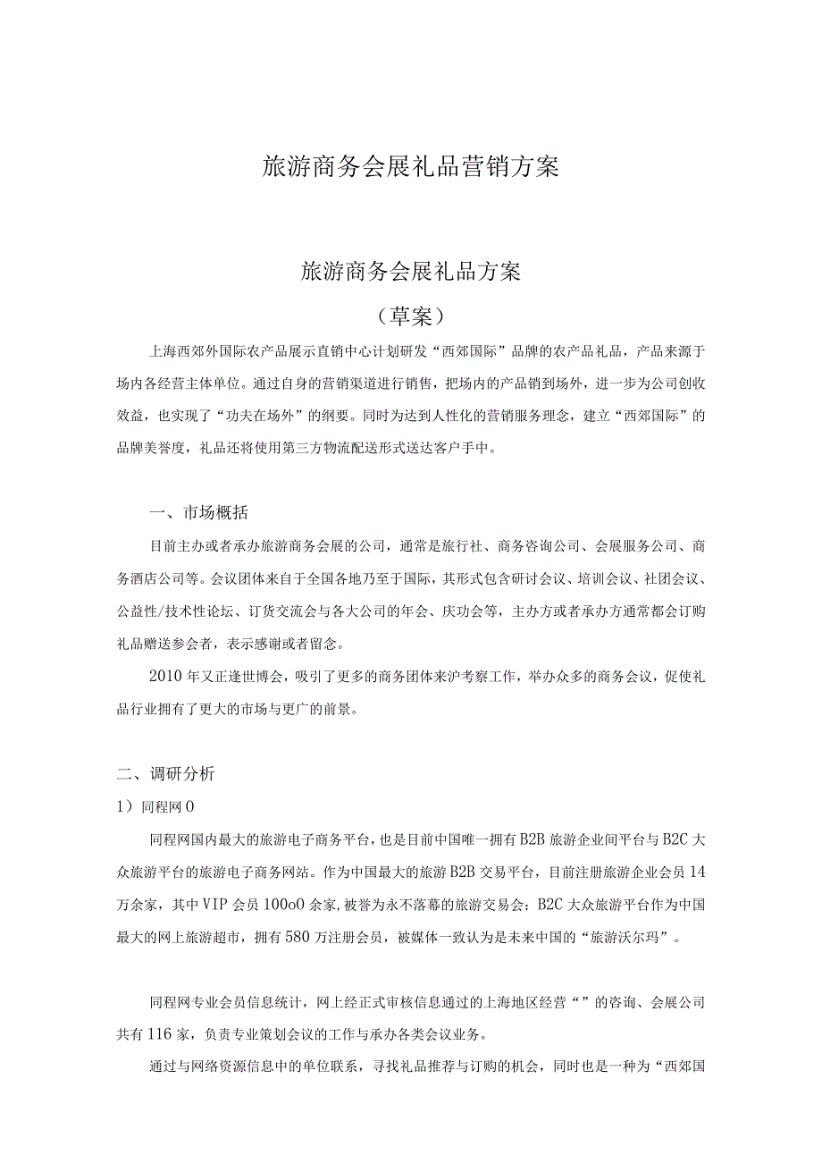 旅游商务会展礼品营销方案.docx_第1页