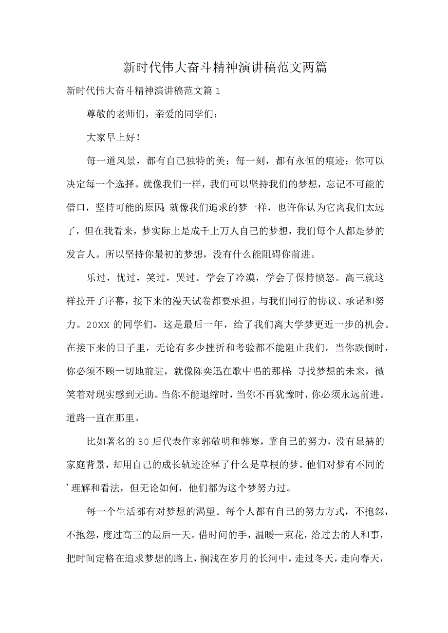 新时代伟大奋斗精神演讲稿范文两篇.docx_第1页