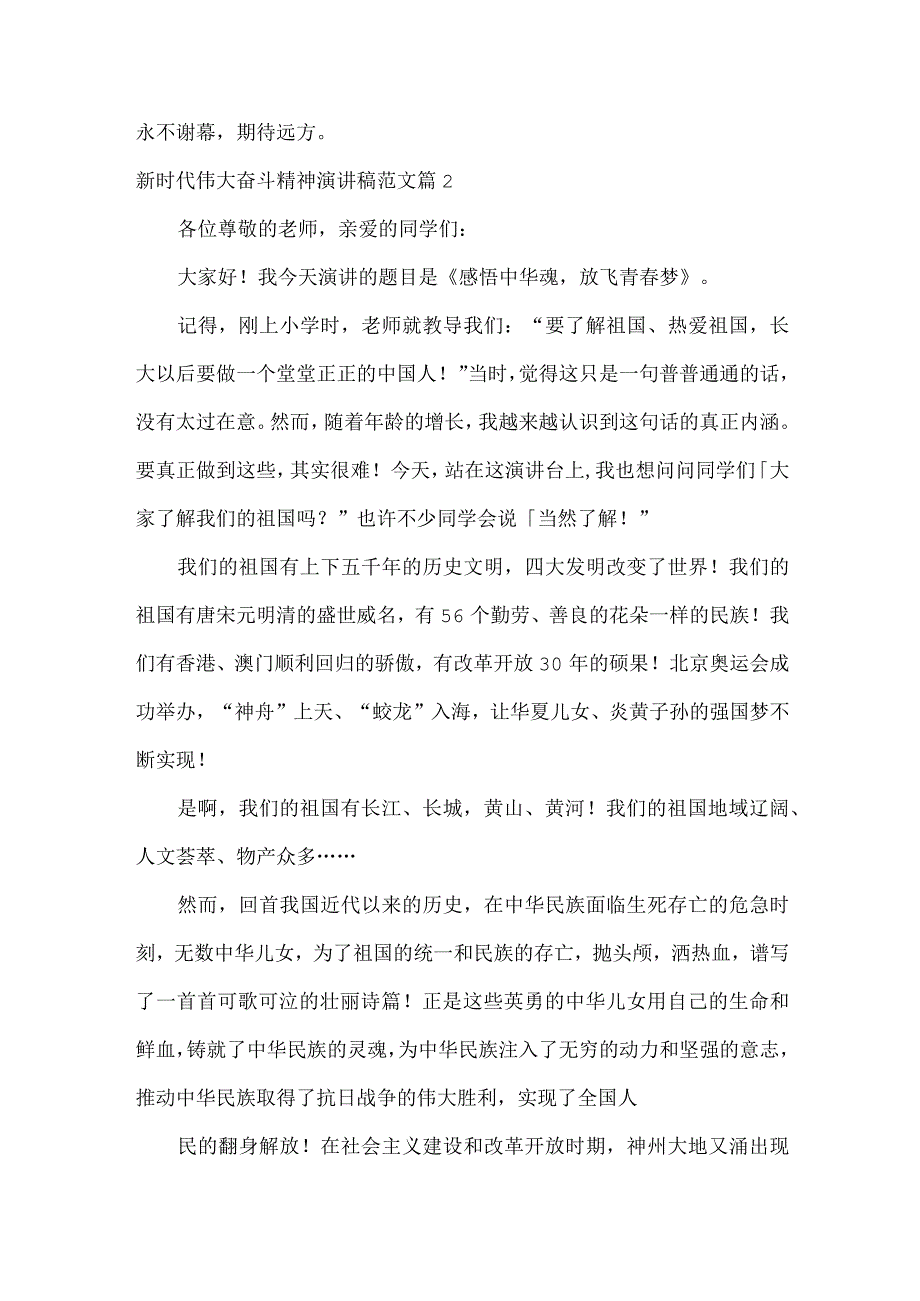 新时代伟大奋斗精神演讲稿范文两篇.docx_第2页