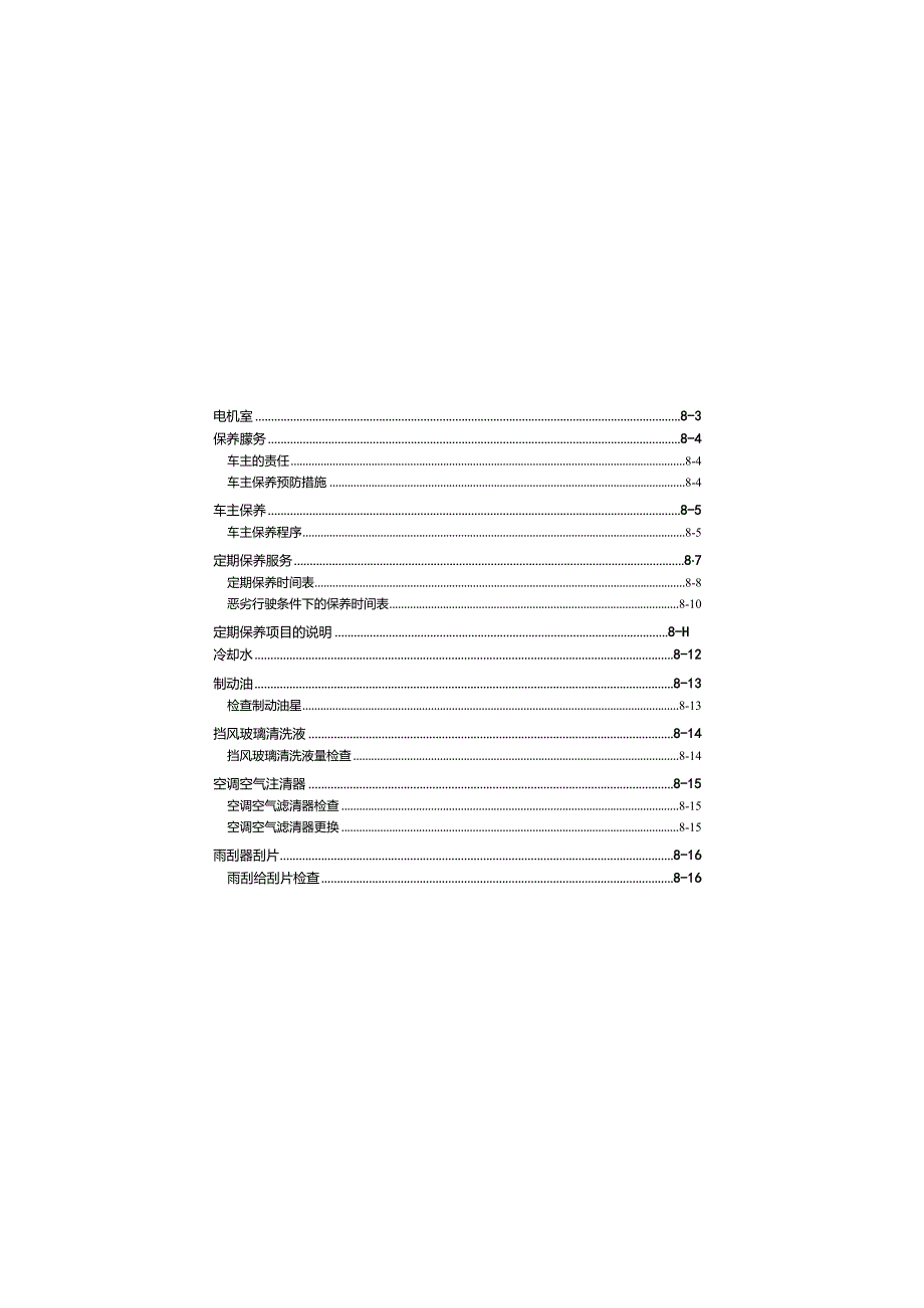 现代菲斯塔纯电保养手册.docx_第1页