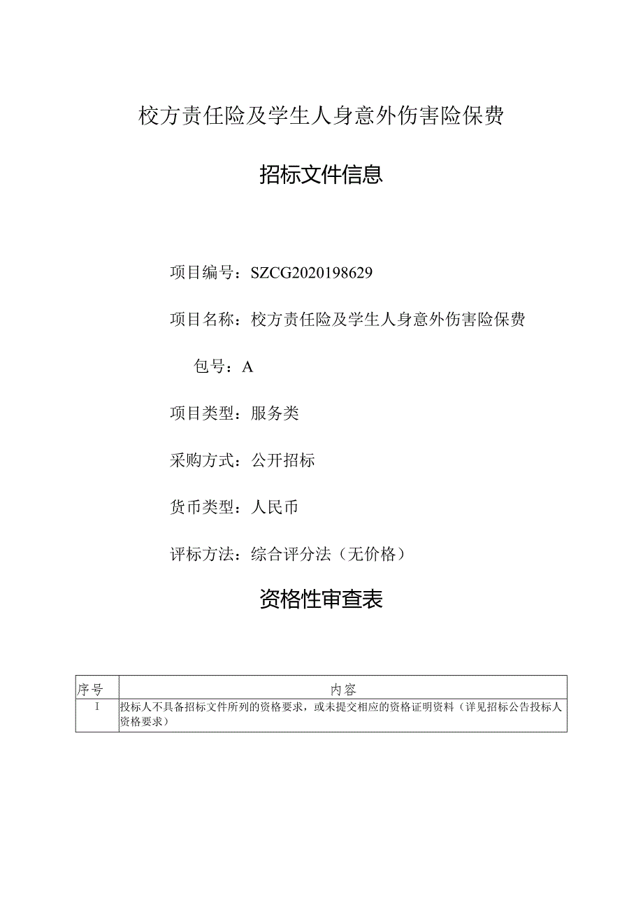 校方责任险及学生人身意外伤害险保费_SZCG2020198629_A.docx_第1页