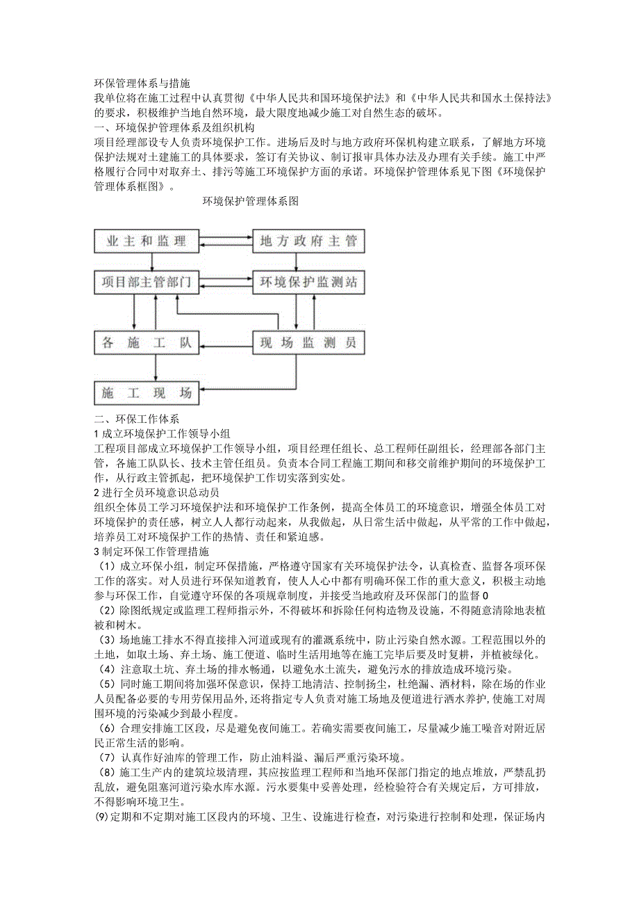 环保管理体系与措施.docx_第1页