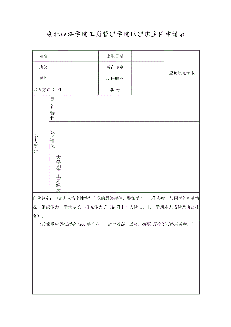 湖北经济学院工商管理学院助理班主任申请表.docx_第1页