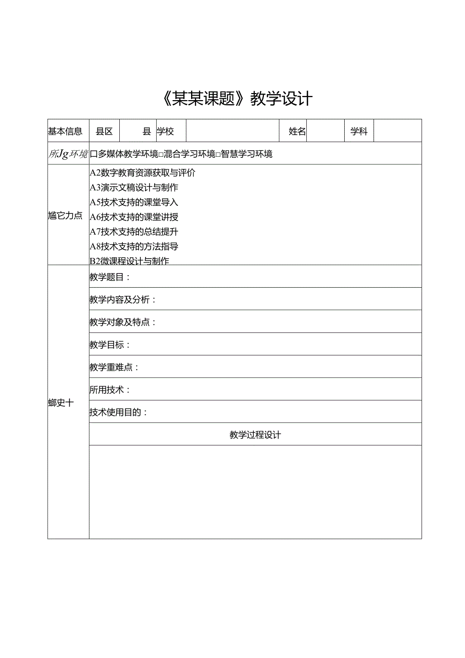 某某课题教学设计模板.docx_第1页