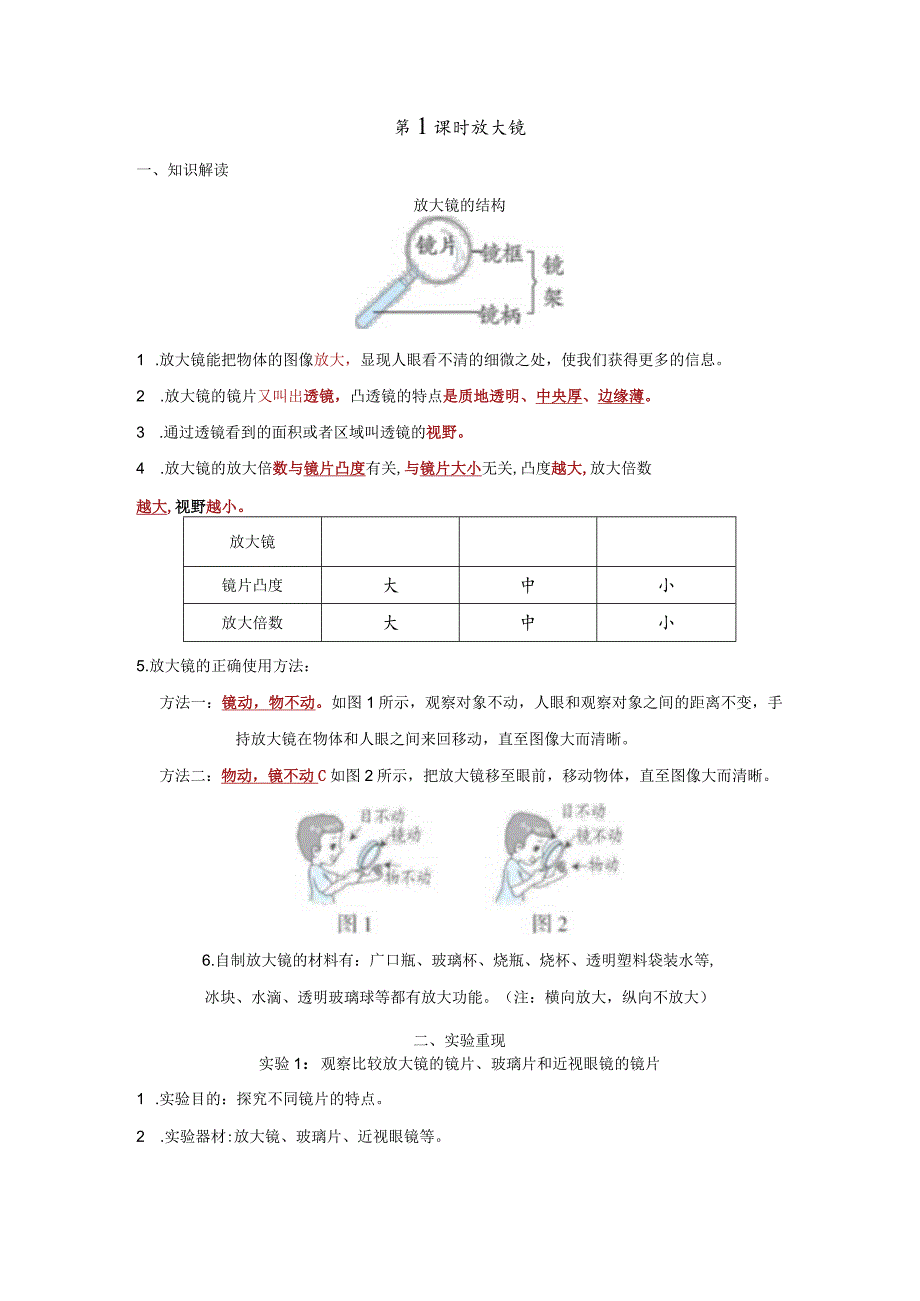 教科版科学六年级上册第1单元必背知识点整理.docx_第1页