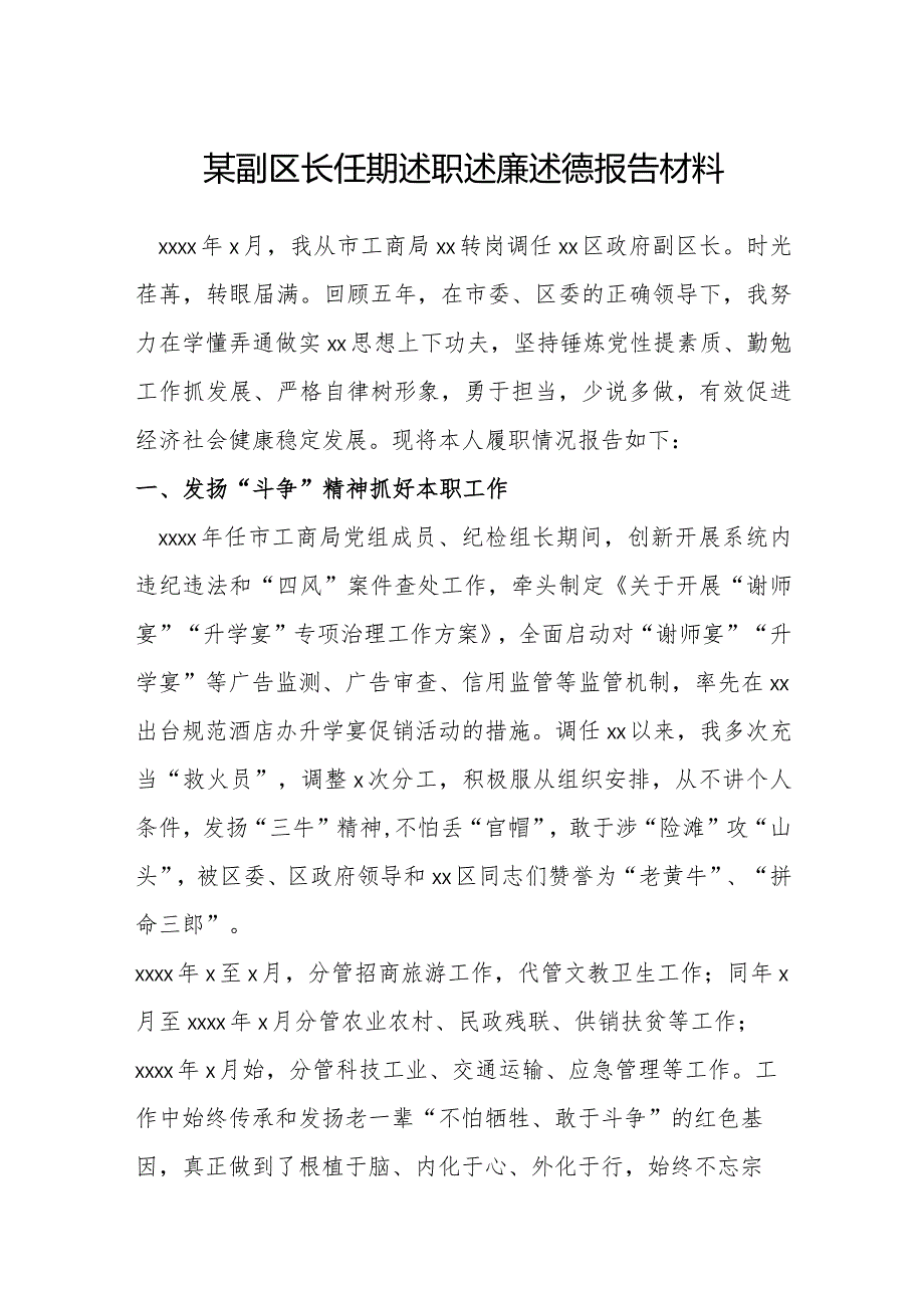 某副区长任期述职述廉述德报告材料.docx_第1页