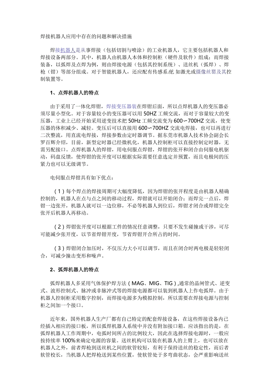 焊接机器人应用中存在的问题和解决措施.docx_第1页