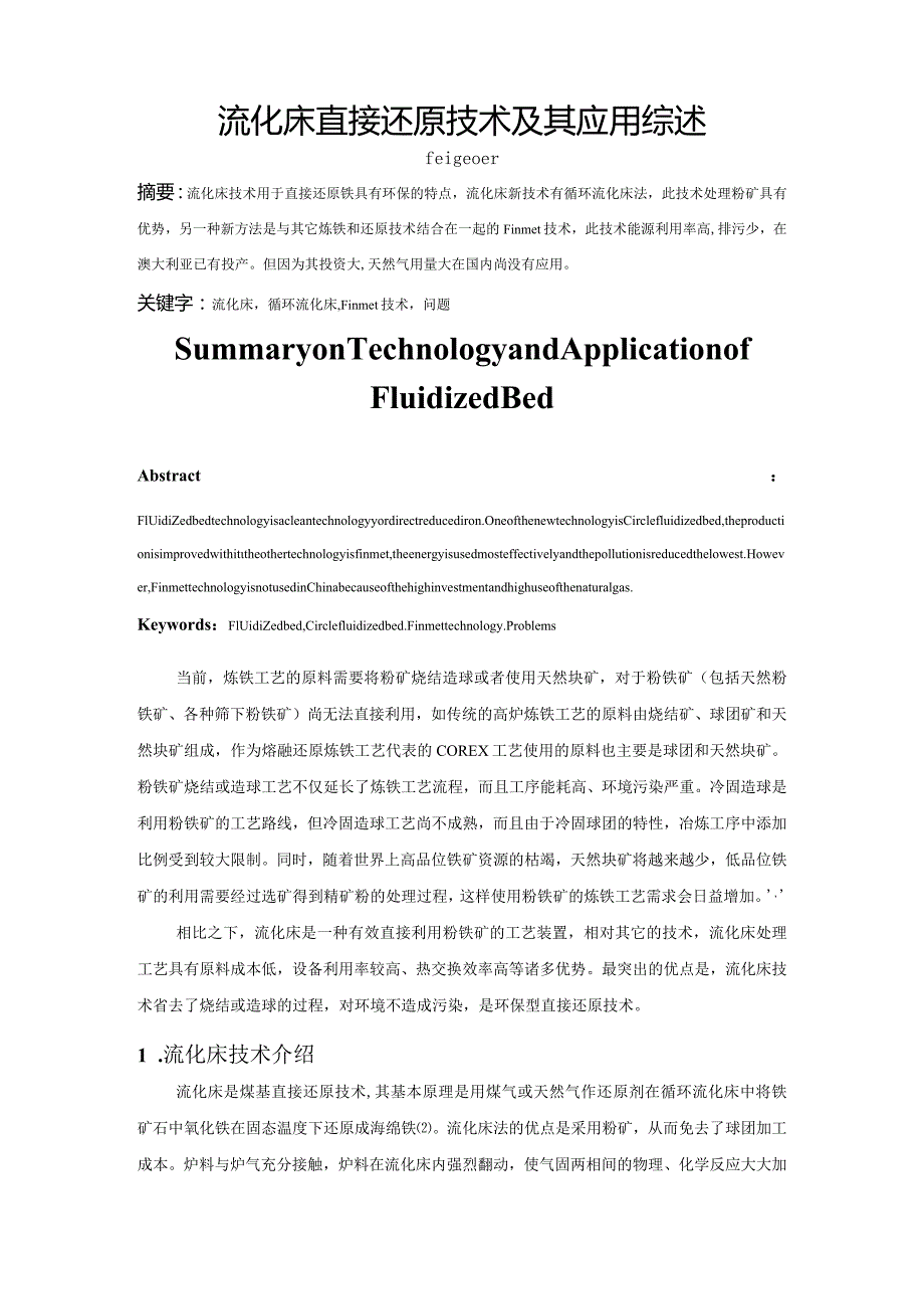 流化床直接还原技术及其应用综述4.0.docx_第1页