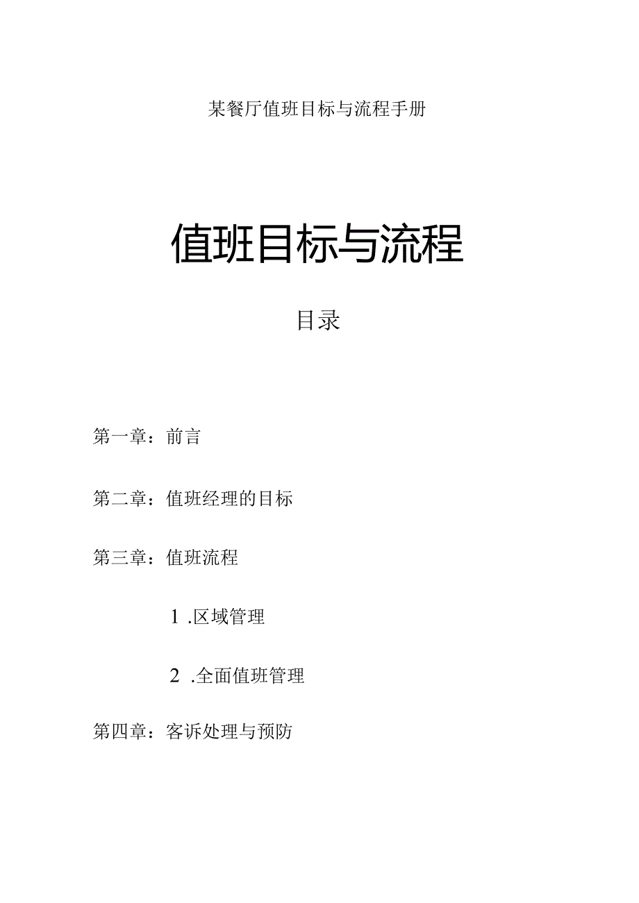 某餐厅值班目标与流程手册.docx_第1页