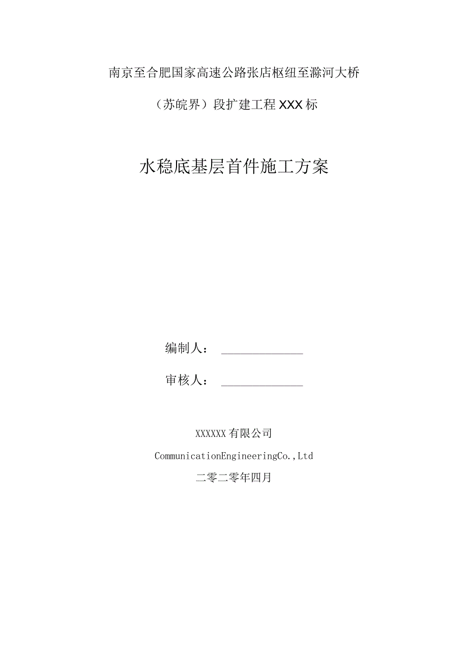 江苏省高速公路水稳基层首件施工方案.docx_第1页