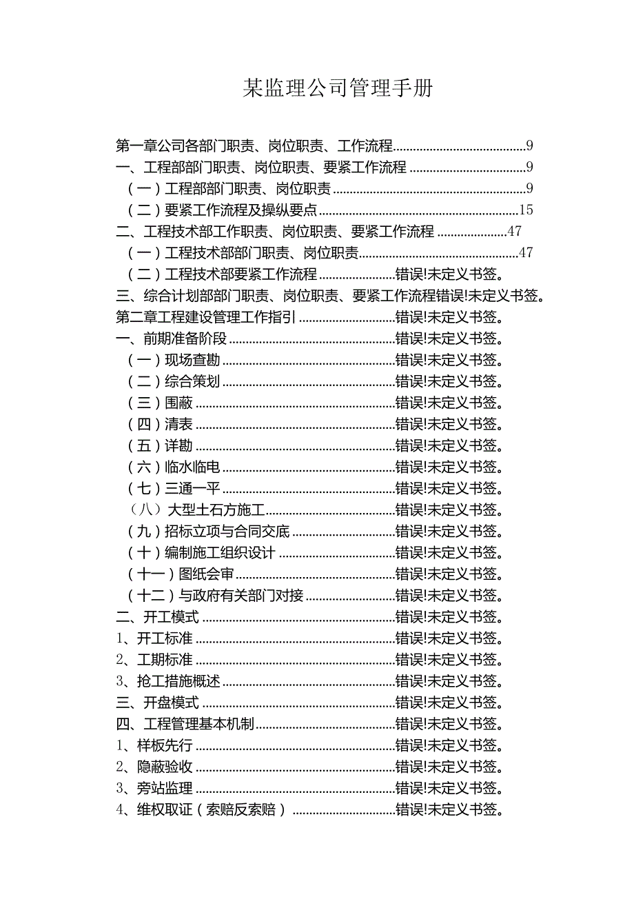 某监理公司管理手册.docx_第1页