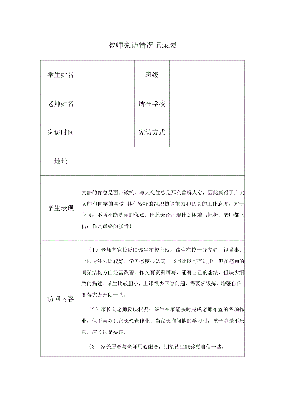 教师家访情况记录表.docx_第1页