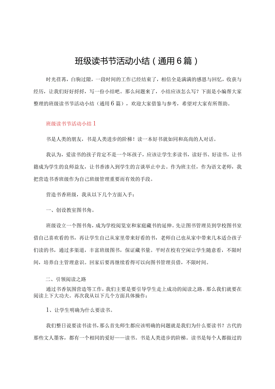 班级读书节活动小结（通用6篇）.docx_第1页