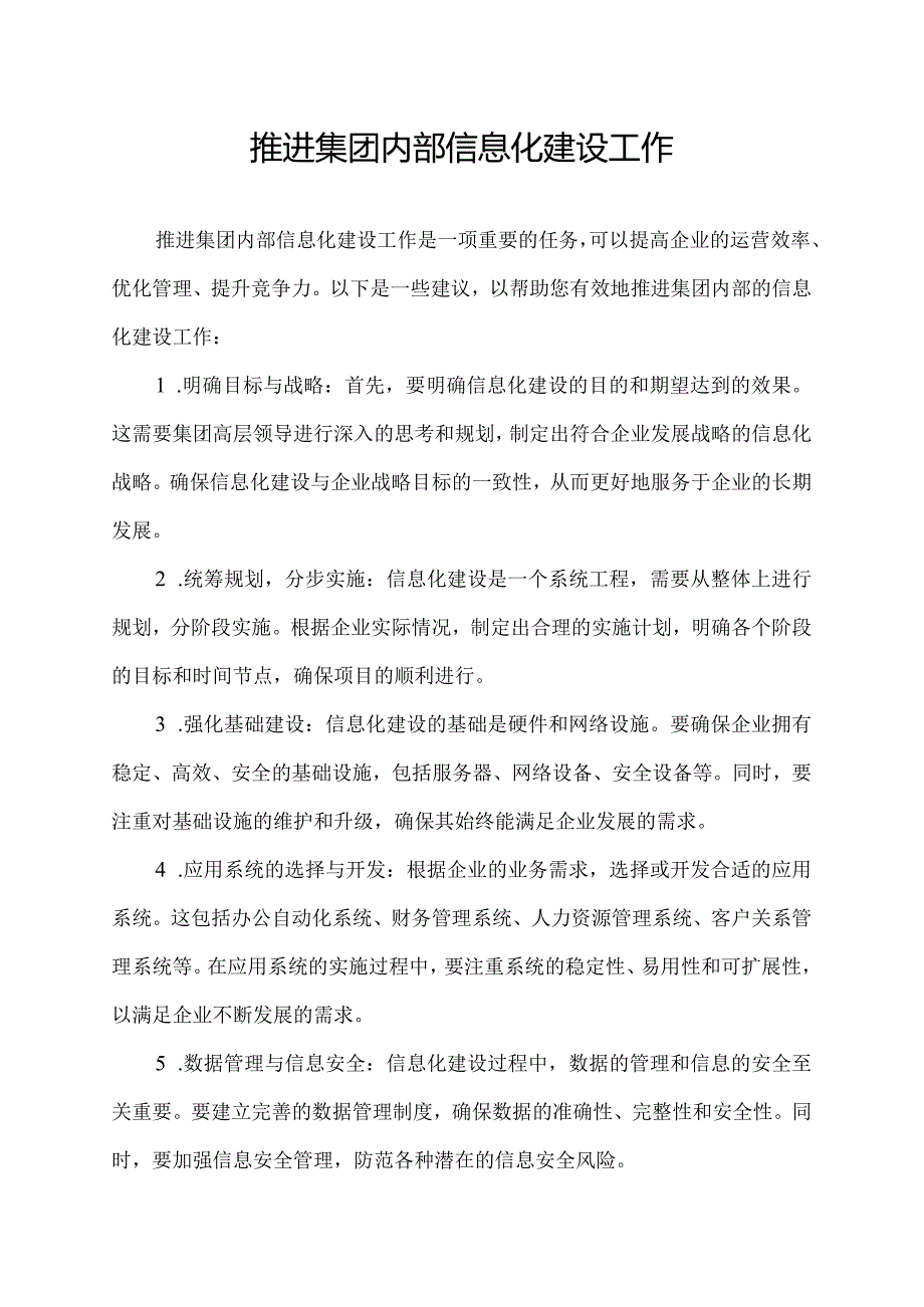 推进集团内部信息化建设工作.docx_第1页