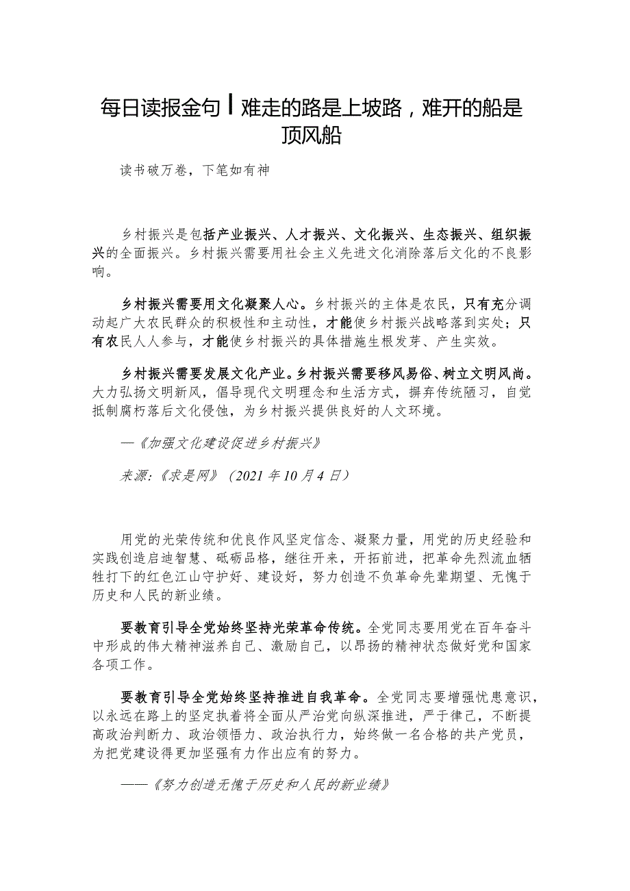 每日读报金句_难走的路是上坡路难开的船是顶风船.docx_第1页