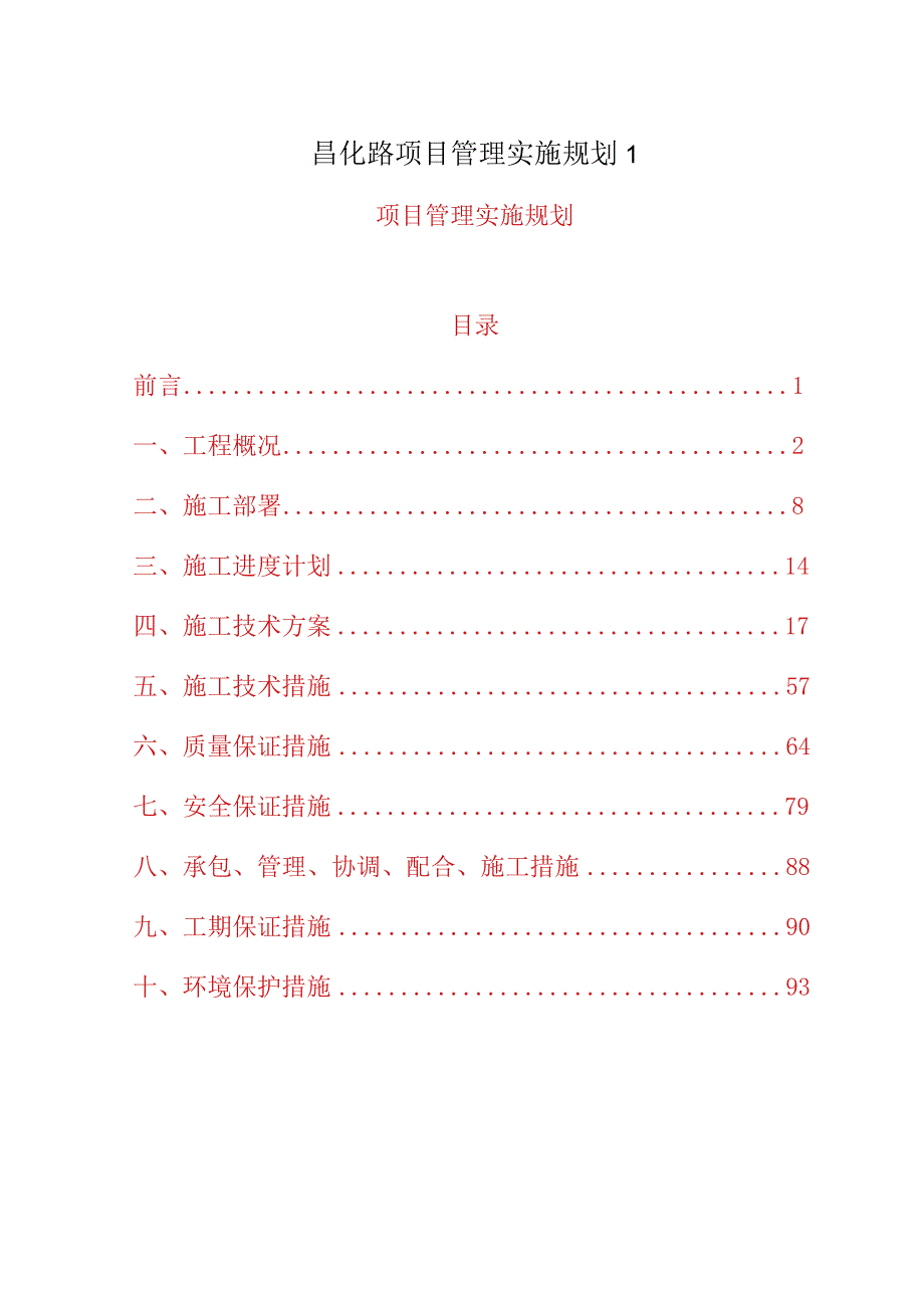 昌化路项目管理实施规划1.docx_第1页