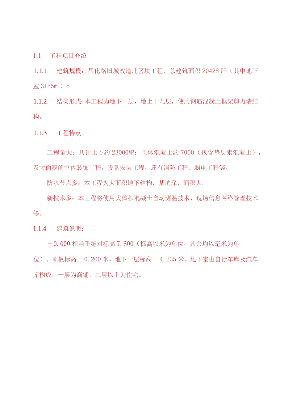 昌化路项目管理实施规划1.docx_第3页