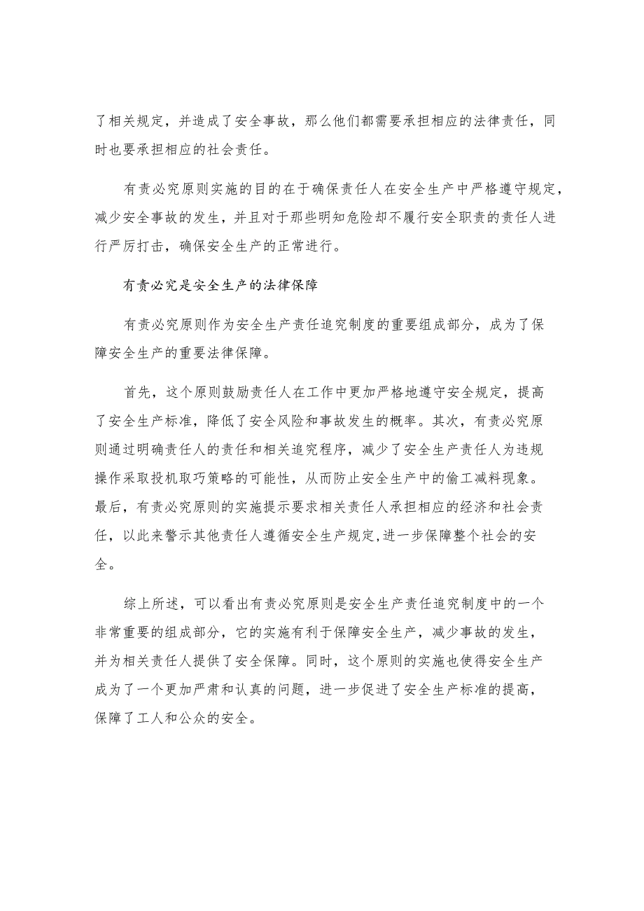 有责必究是安全生产的法律保障论安全生产责任追究制度.docx_第2页