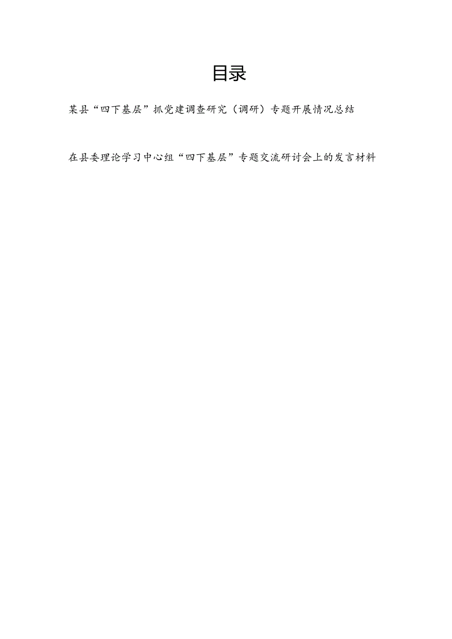 某县“四下基层”抓党建调查研究(调研)专题开展情况总结和在县委理论学习中心组“四下基层”专题交流研讨会上的发言材料.docx_第1页