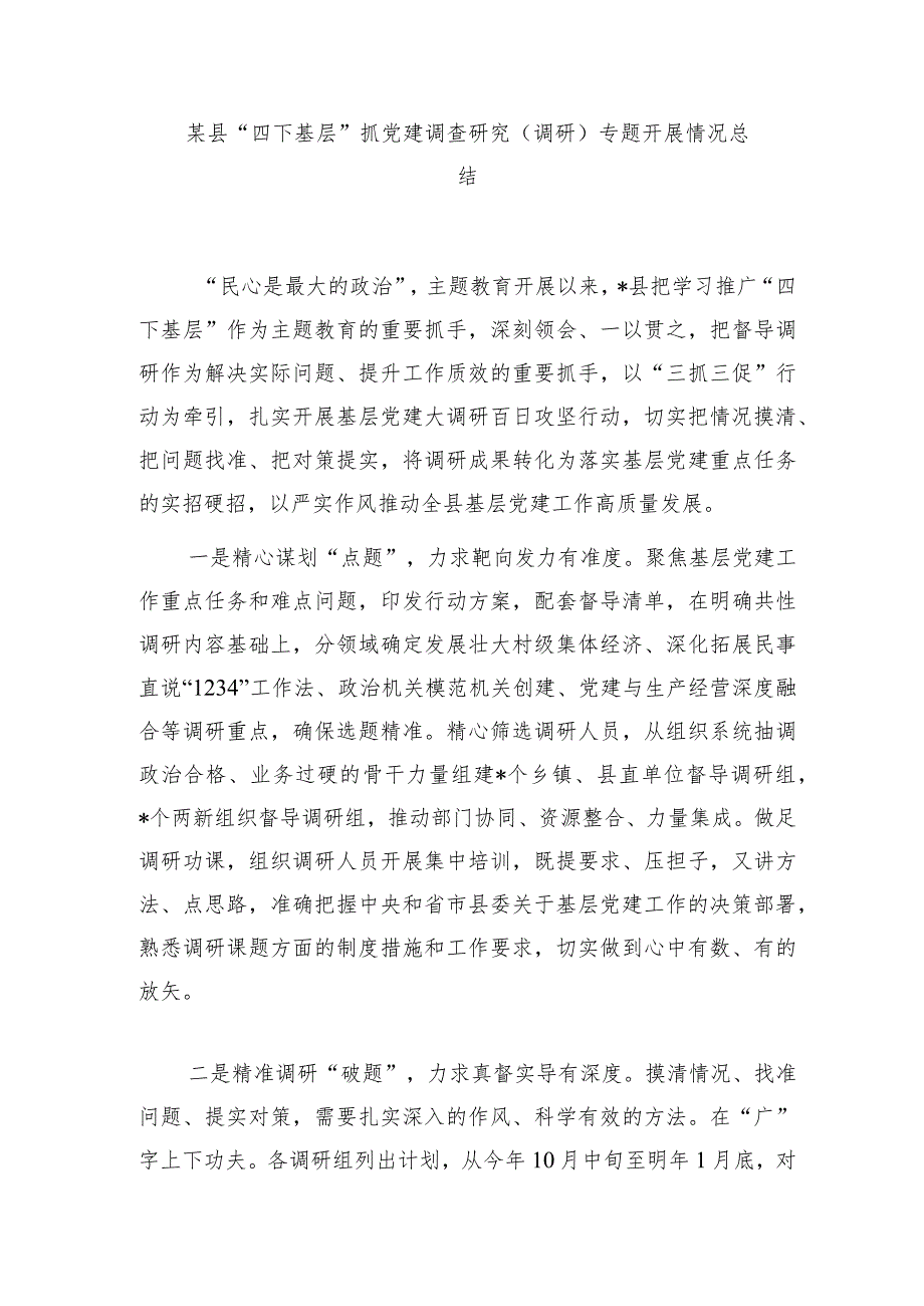 某县“四下基层”抓党建调查研究(调研)专题开展情况总结和在县委理论学习中心组“四下基层”专题交流研讨会上的发言材料.docx_第2页