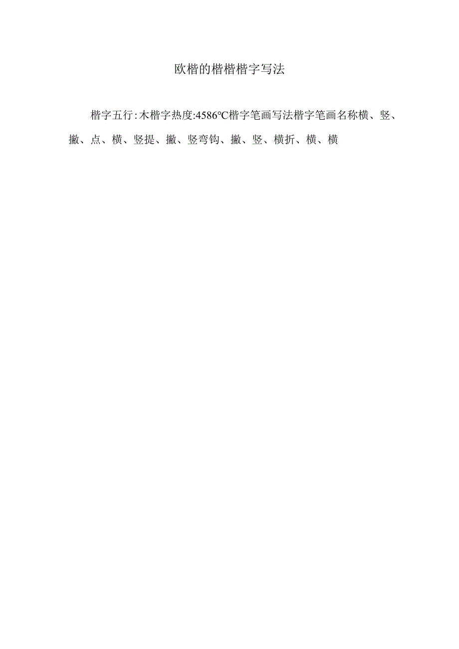 欧楷的楷楷楷字写法.docx_第1页