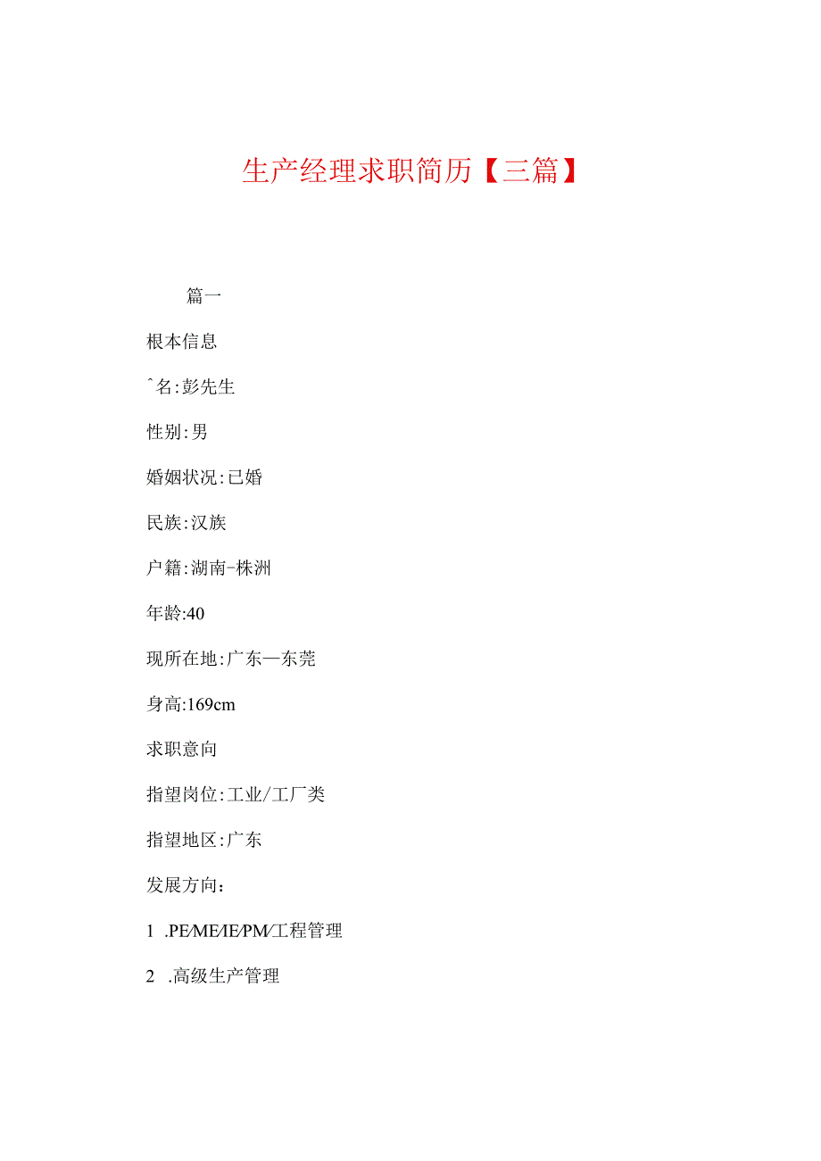 生产经理求职简历.docx_第1页