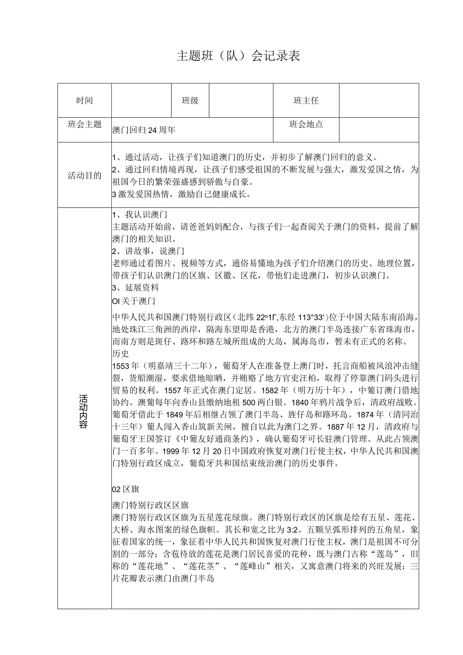 澳门回归24周年主题班会.docx_第1页