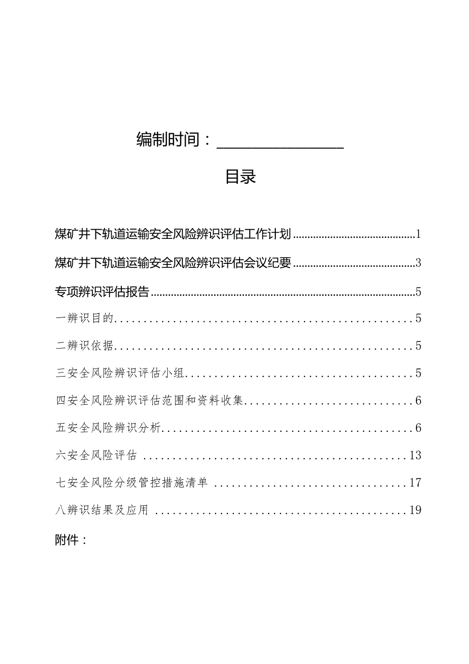 煤矿井下轨道运输专项辨识评估报告.docx_第2页