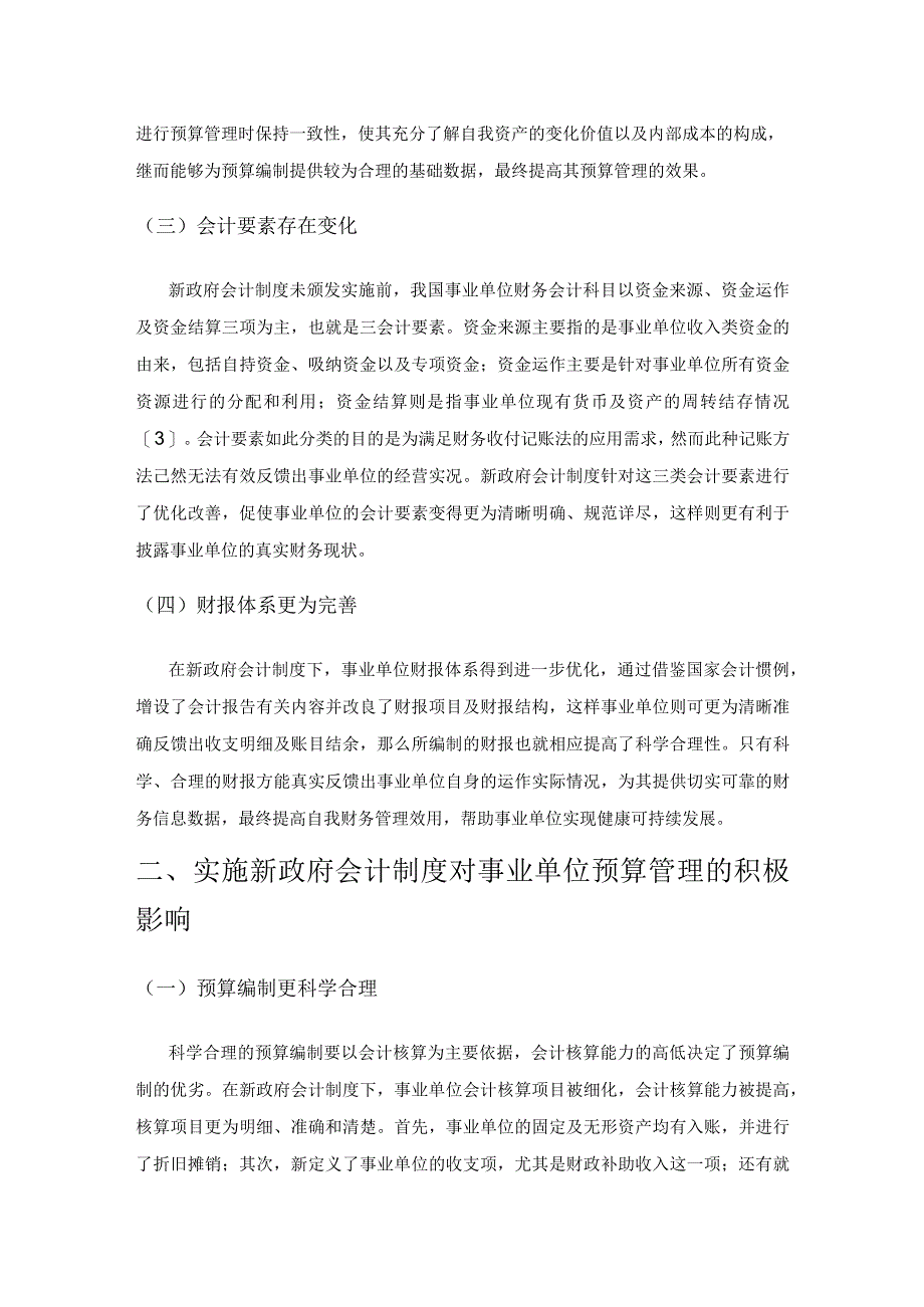 新政府会计制度下事业单位预算管理优化策略探讨.docx_第2页