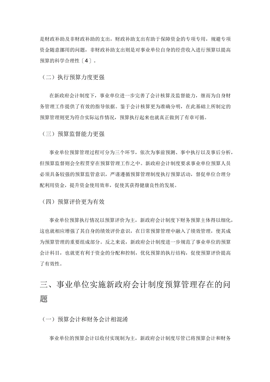 新政府会计制度下事业单位预算管理优化策略探讨.docx_第3页