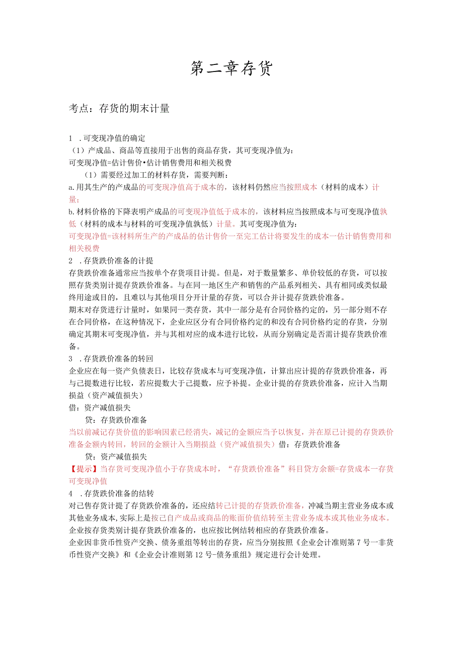 注册会计师--会计三色笔记.docx_第2页