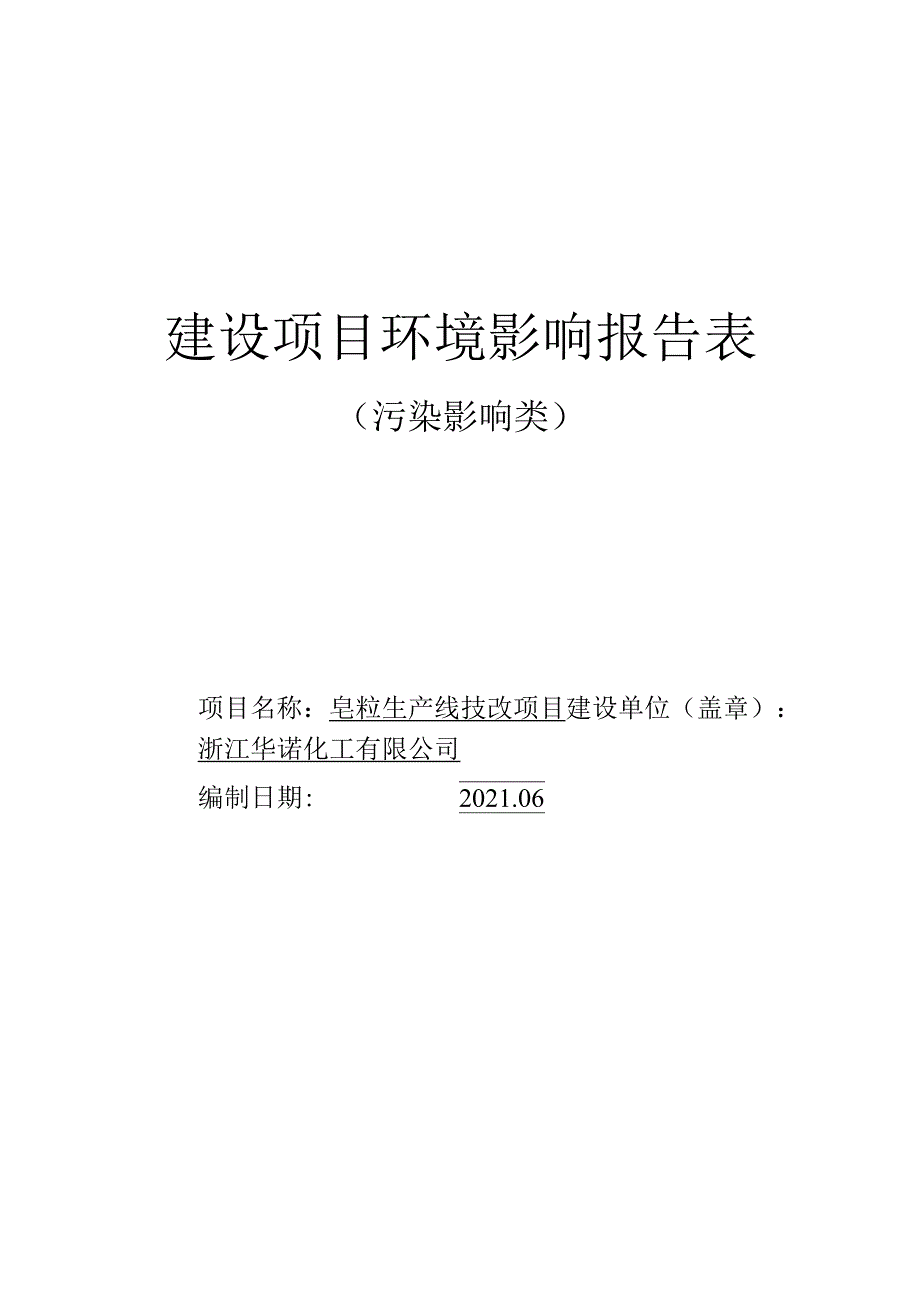 浙江华诺化工有限公司-皂粒生产线技改项目环境影响报告表.docx_第1页