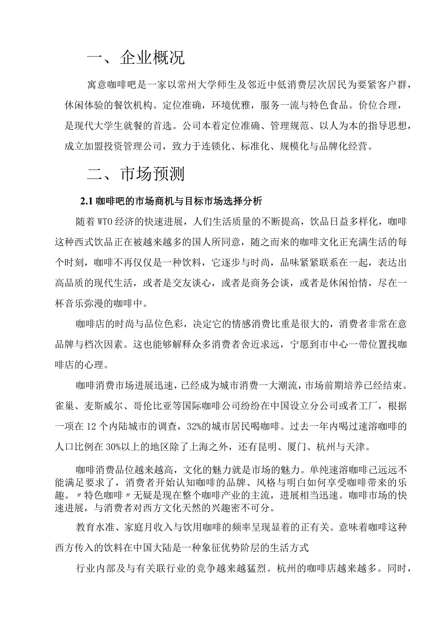 某咖啡吧企划书.docx_第3页