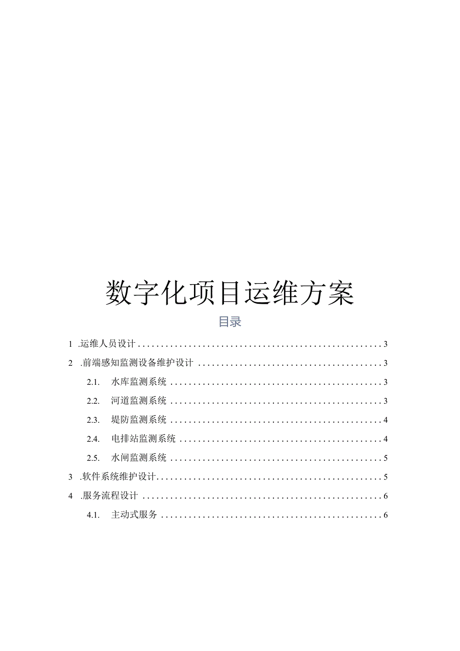 数字化项目运维方案.docx_第1页