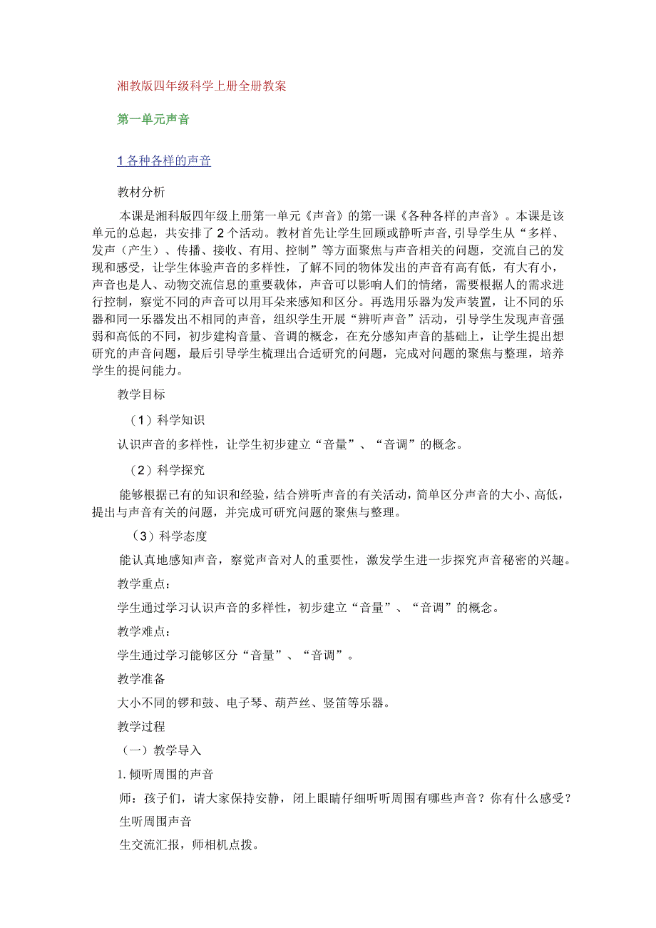 湘教版四年级科学上册全册教案.docx_第1页